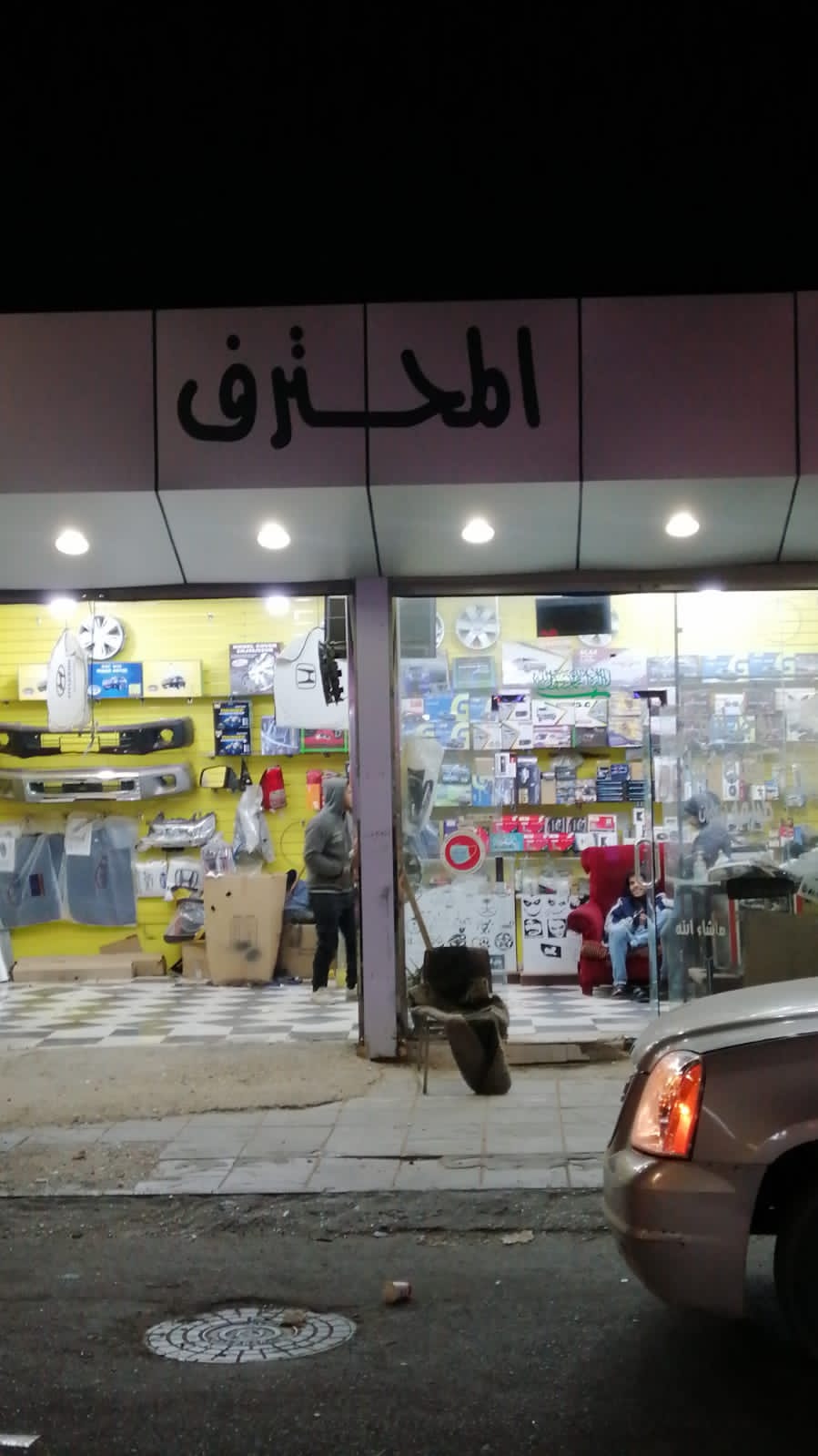 المحترف لزينه السيارات - صورة 2