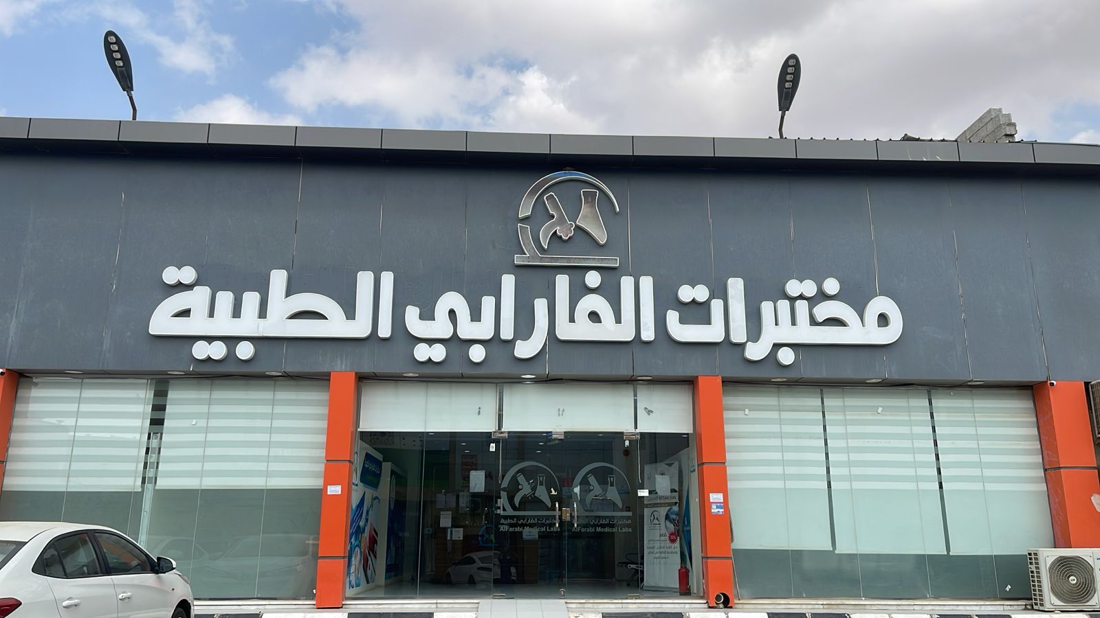 مختبرات الفارابي الطبية فرع القنفذة | AlFarabi Medical Laboratories - صورة 5