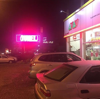 Photos of فروشگاه زنجيره اى تونل