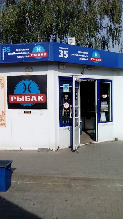 Photos of Rybolovnyy Magazin Rybak