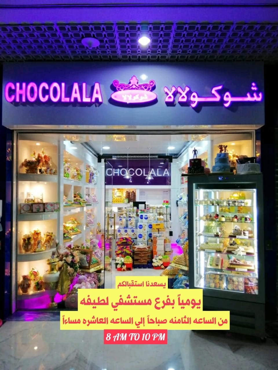 شوكولالا مستشفى لطيفة دبي - صورة 3