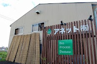 アネット（有）