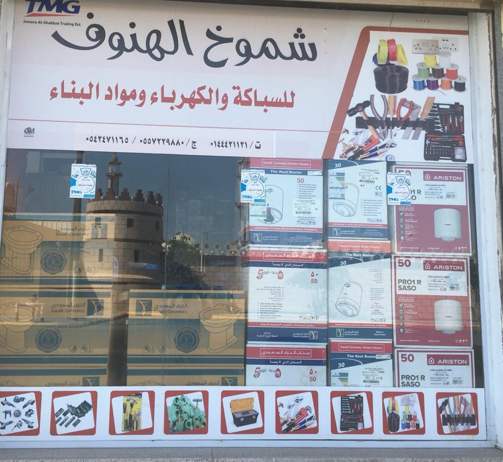 محل شموخ الهنوف لبيع ادوات السباكة والكهرباء - صورة 2