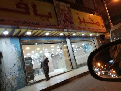 Photos of مخبز يافا