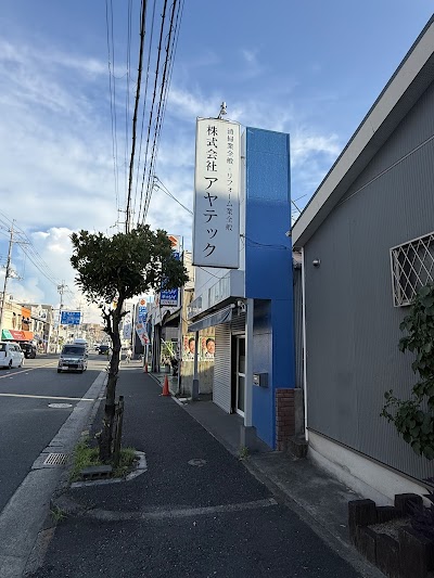 株式会社アヤテック