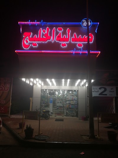 Photos of Gulf Pharmacy