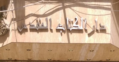 photo of The Bible Society Of Minya