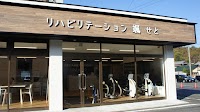 リハビリテーション颯せと
