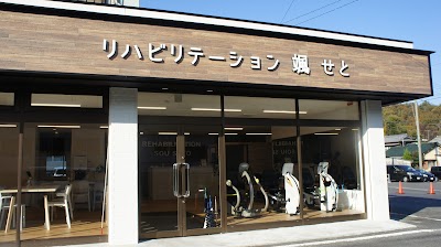 リハビリテーション颯せと