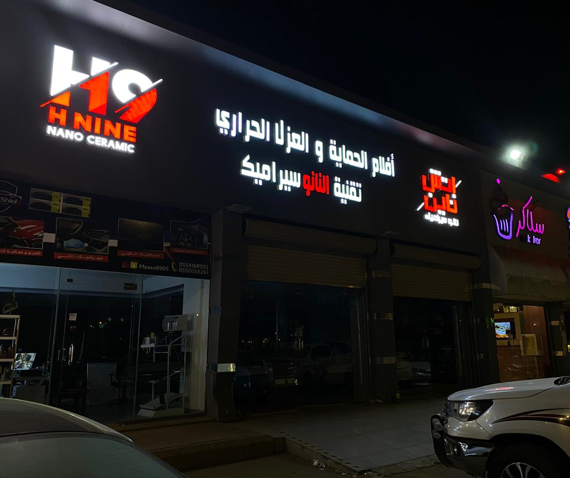 فرع ابوعريش - اتش ناين نانو سيراميك .H9 NANO CERAMIC - صورة 2