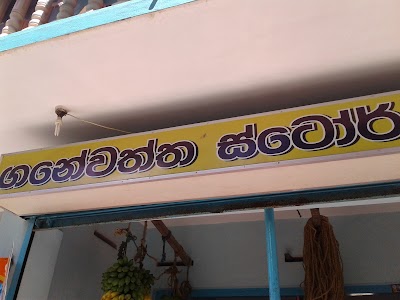 Photos of Ganewatta Stores