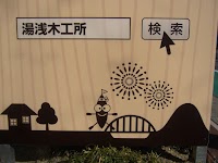 ドアサービスユアサ（湯浅木工所）