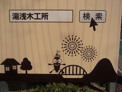 ドアサービスユアサ（湯浅木工所）