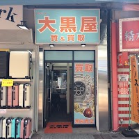 大黒屋 質関内買取センター