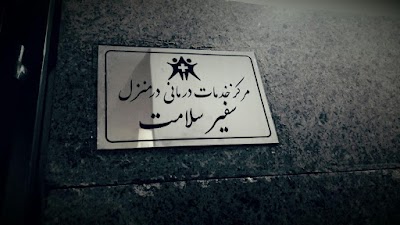 Photos of شرکت سفیر سلامت