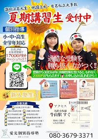 愛光個別指導塾