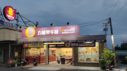 力晨早午餐-旗楠店