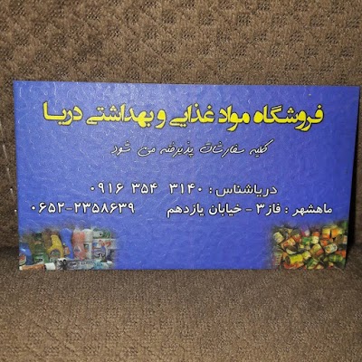 Photos of سوپرمارکت دریا