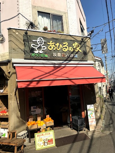 自然食品店 あひるの家
