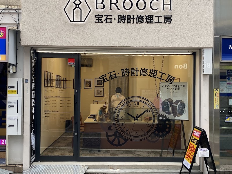 BROOCH宝石・時計修理工房 旗の台店