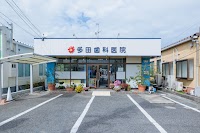 多田歯科医院 岡山院