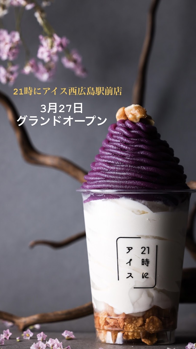 21時にアイス 西広島駅前店