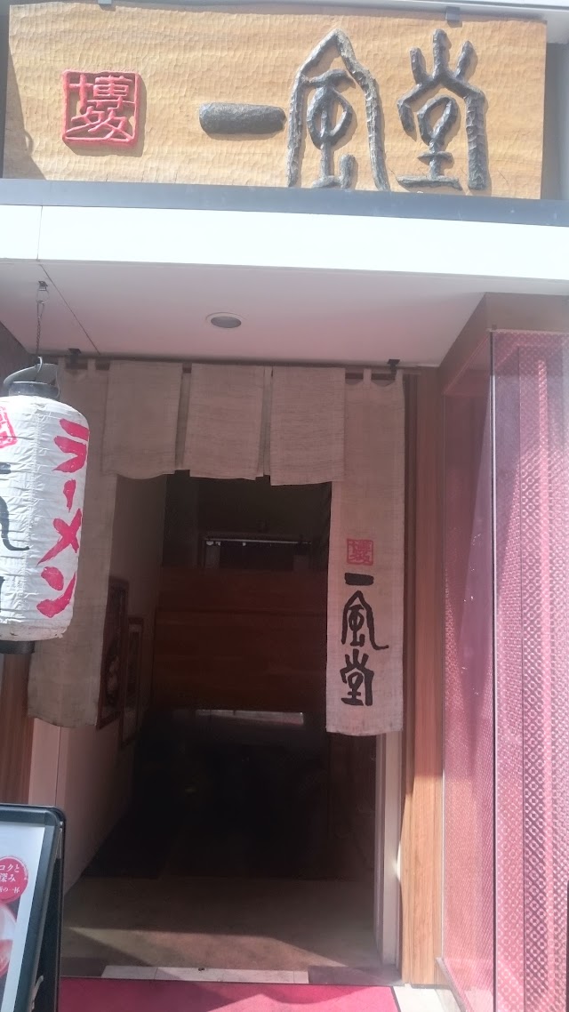 一風堂 代々木上原店