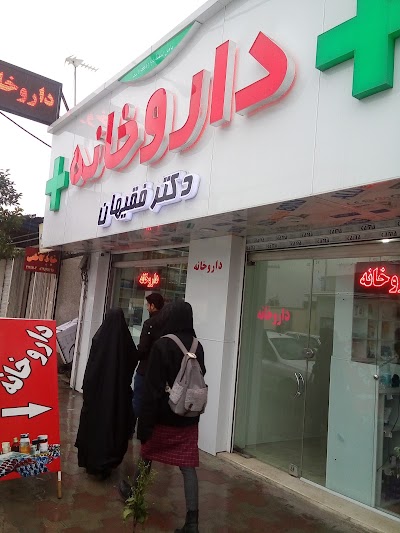 Photos of داروخانه دکتر فقیهان