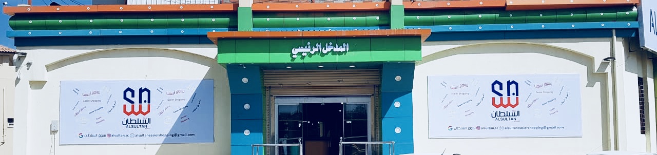 سوق آل سلطان - صورة 2