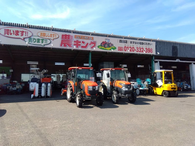 特選中古農機市場農キング 四国店