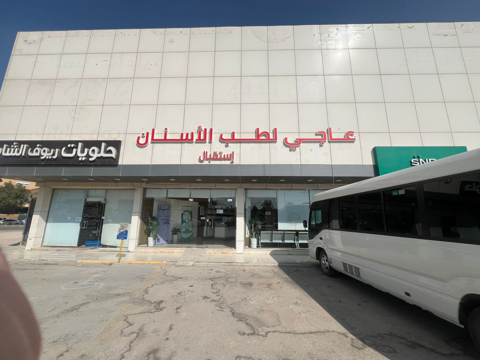 عاجي لطب الاسنان - عرقة - صورة 2