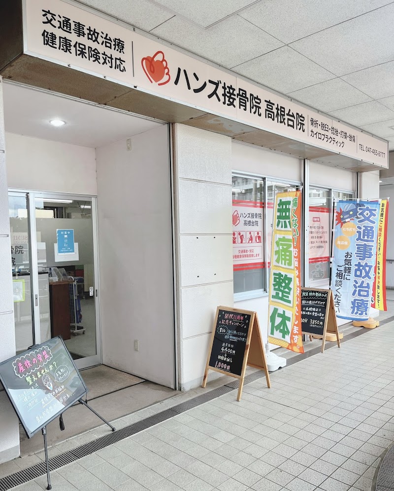 ハンズ接骨院 高根台院
