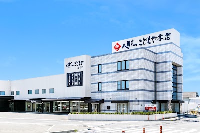 人形のこどもや 総社店