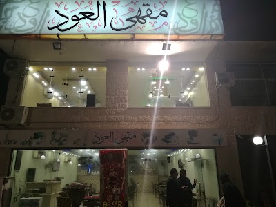 Photos of مقهى العود