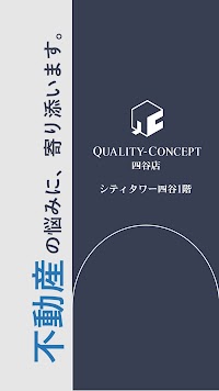 クオリティコンセプト 四谷店