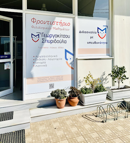 Φροντιστήριο Φιλολογικών Μαθημάτων Γεωργοκίτσου Σπυριδούλα - Πρέβεζα