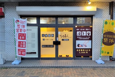 らくあん 三萩野院