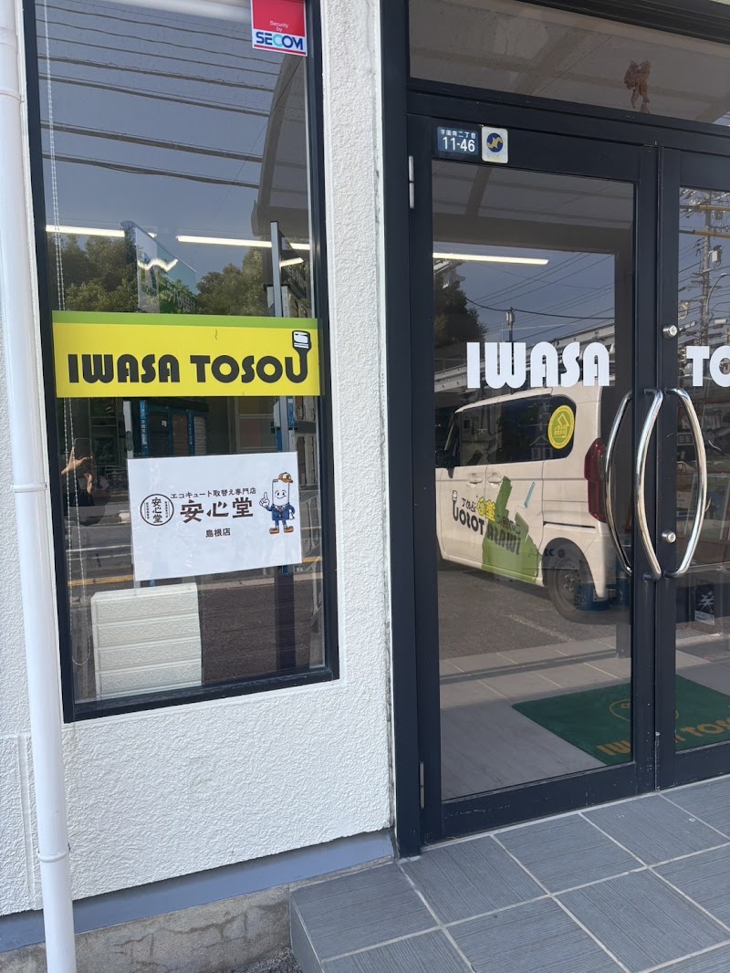 エコキュート取替専門店 安心堂 島根店(松江店）