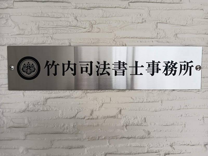 竹内司法書士事務所