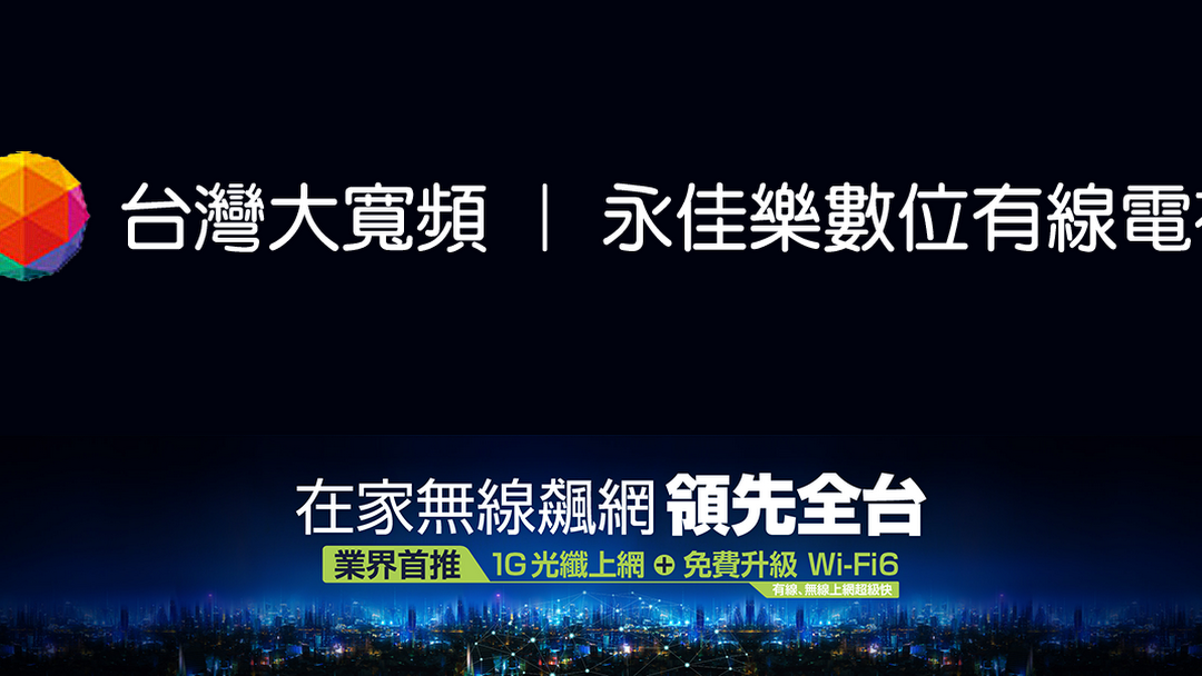 新莊 五股 泰山 林口 永佳樂第四台 永佳樂有線電視 台灣大寬頻 光纖網路申辦 家用網路申請 免費建置家中wifi環境 監視器 遠端監控 店家防護快速申辦服務中心業務 陳敏駿 網際網路服務提供商