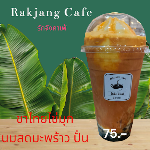 รักจัง คาเฟ่ Rakjang Cafe