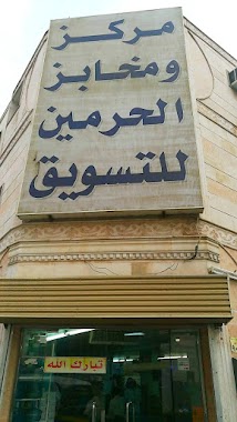 Bakeries Al Haramain Marketing Center, Author: عناد الحربي