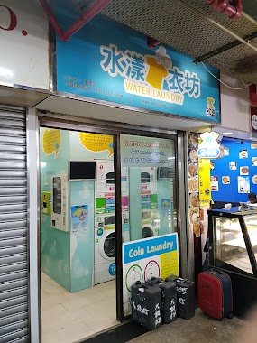 24小時自助洗衣店-水漾衣坊 (重慶大廈店), Author: Syahri Fadhli