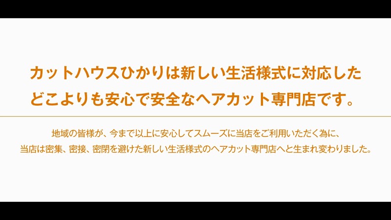カットハウスひかり 今市店