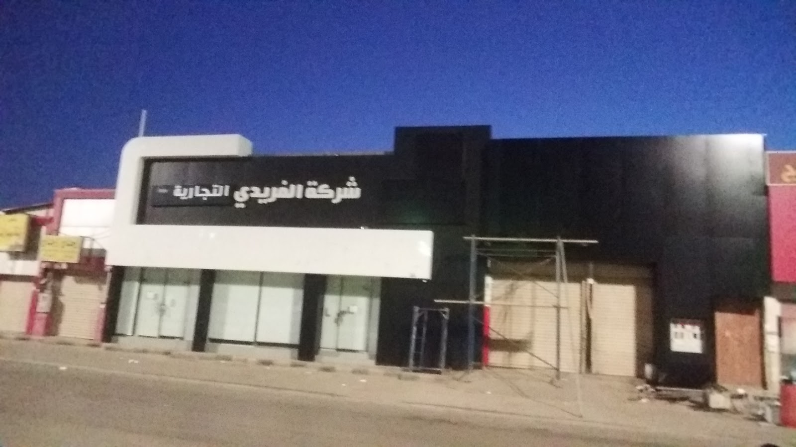 الفريدي للزجاج - صورة 2