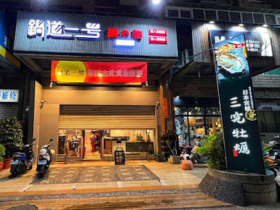 鍋道一號高雄鳳山店