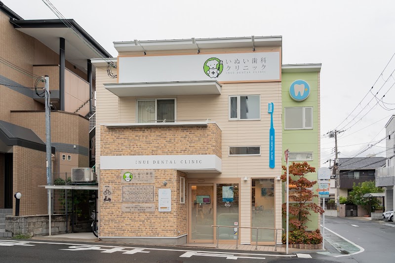 いぬい歯科クリニック