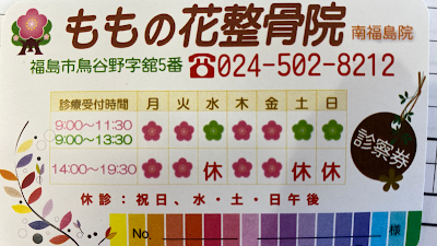 ももの花整骨院 南福島院
