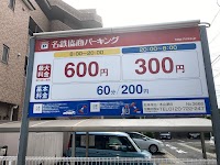 名鉄協商パーキング 中村日赤南第２