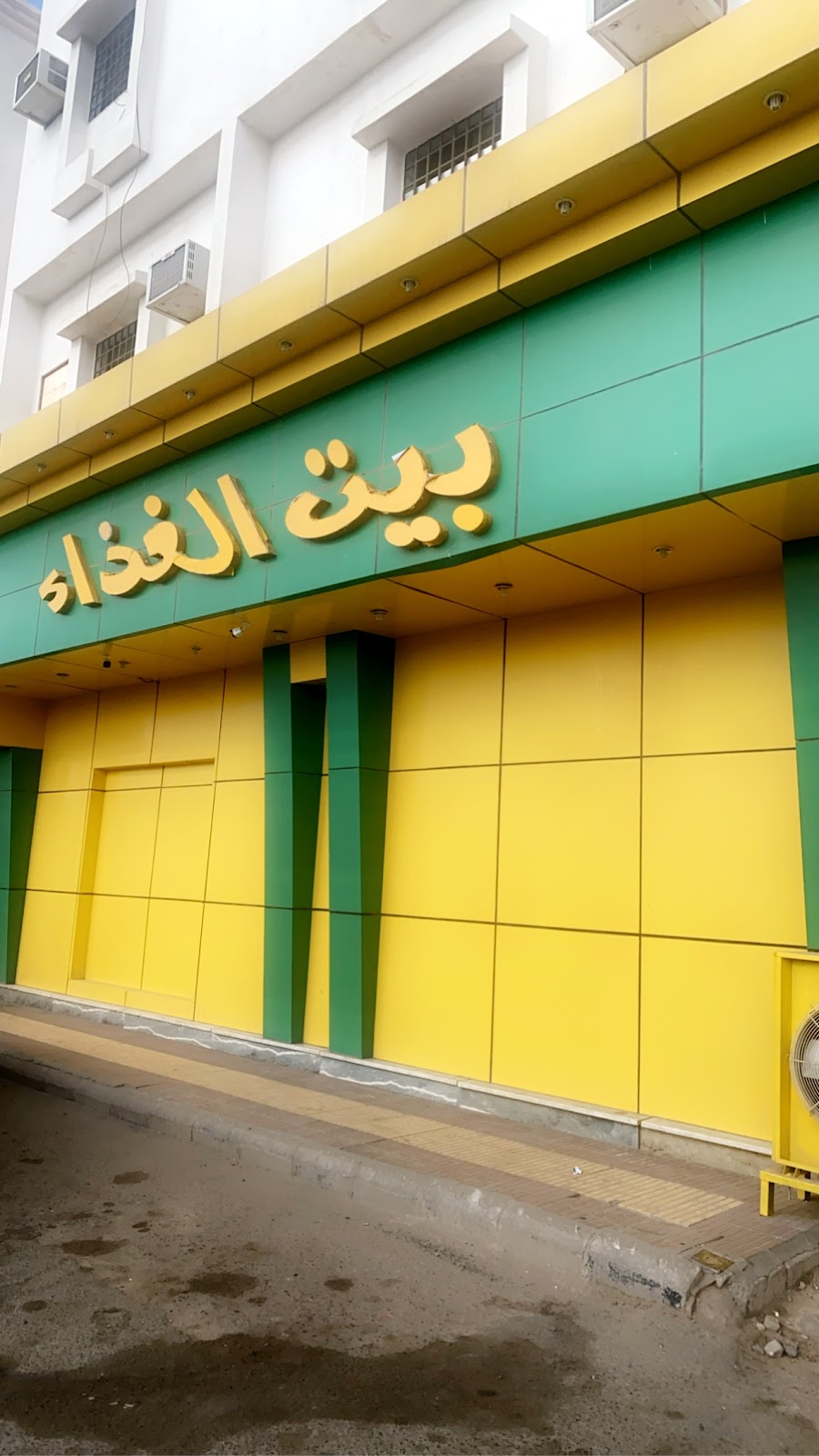 بيت الغذاء - صورة 4